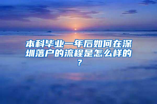 本科毕业一年后如何在深圳落户的流程是怎么样的？