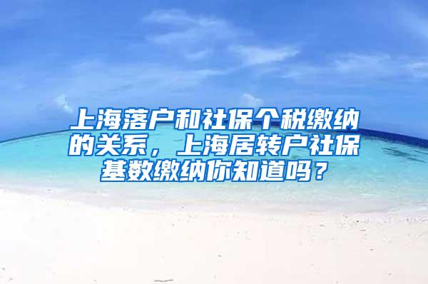 上海落户和社保个税缴纳的关系，上海居转户社保基数缴纳你知道吗？