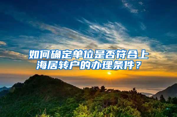 如何确定单位是否符合上海居转户的办理条件？
