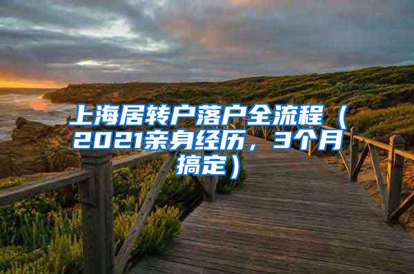 上海居转户落户全流程（2021亲身经历，3个月搞定）