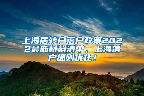 上海居转户落户政策2022最新材料清单，上海落户细则优化！