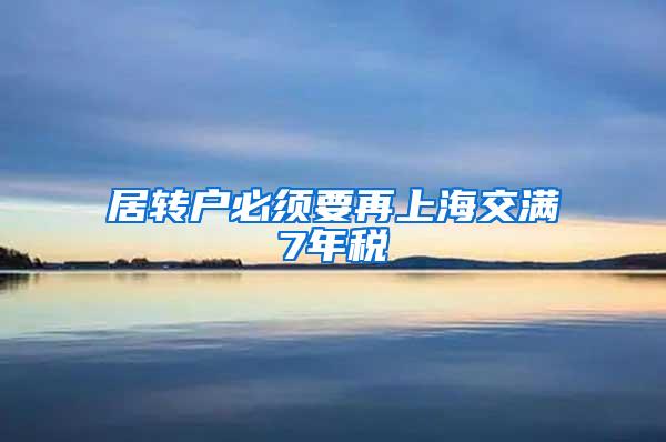 居转户必须要再上海交满7年税