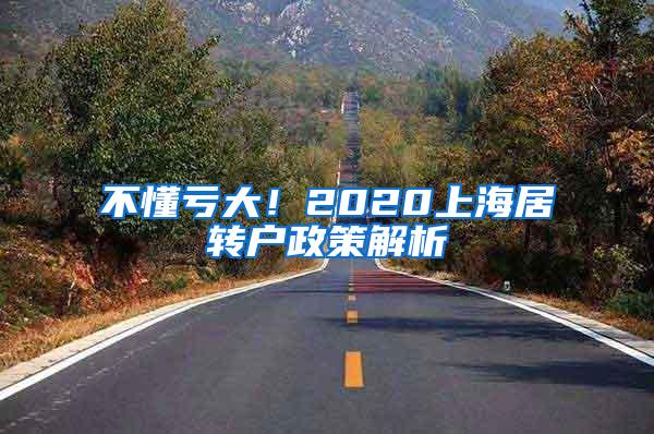 不懂亏大！2020上海居转户政策解析