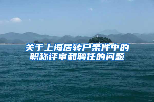 关于上海居转户条件中的职称评审和聘任的问题