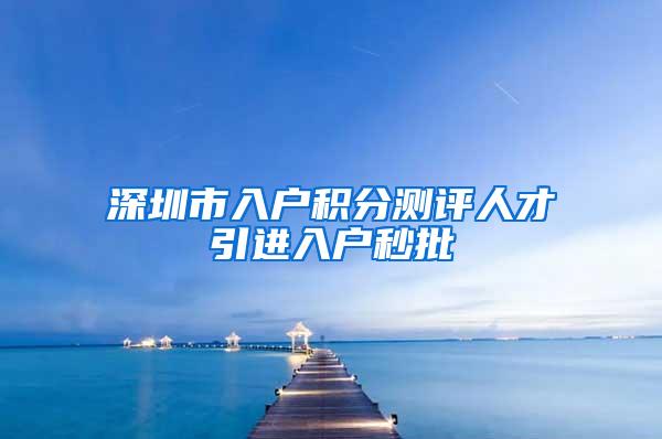 深圳市入户积分测评人才引进入户秒批