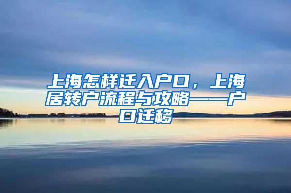 上海怎样迁入户口，上海居转户流程与攻略——户口迁移