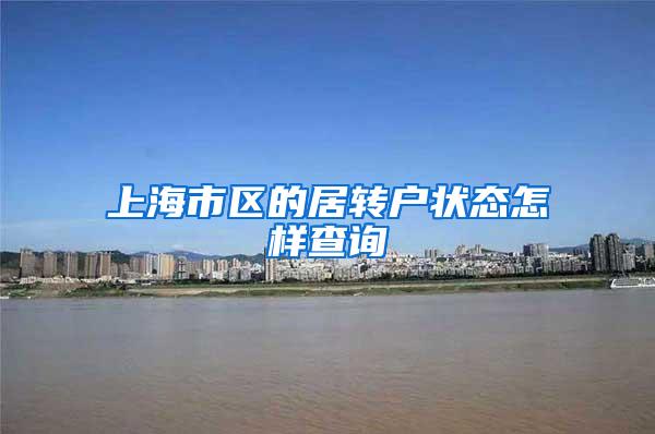 上海市区的居转户状态怎样查询