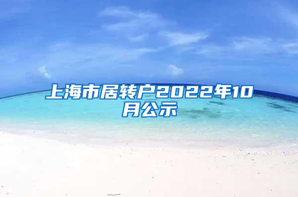 上海市居转户2022年10月公示