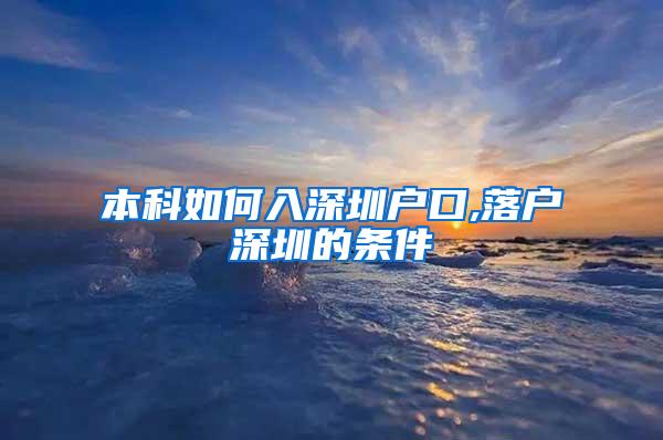 本科如何入深圳户口,落户深圳的条件