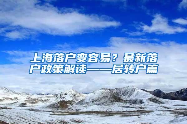 上海落户变容易？最新落户政策解读——居转户篇