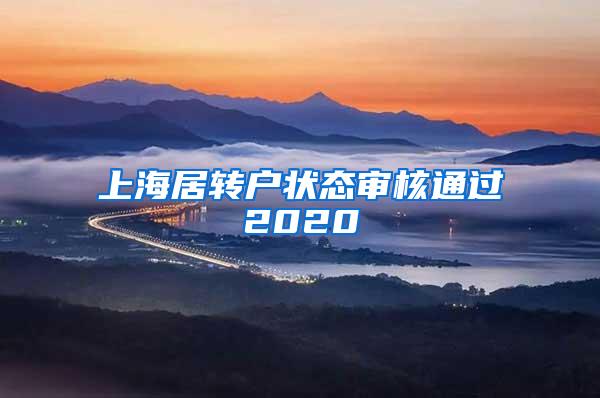 上海居转户状态审核通过2020