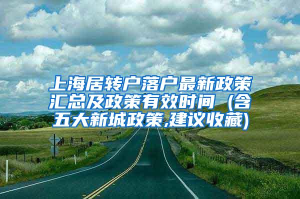 上海居转户落户最新政策汇总及政策有效时间 (含五大新城政策,建议收藏)