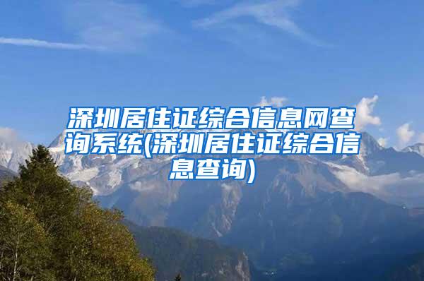 深圳居住证综合信息网查询系统(深圳居住证综合信息查询)