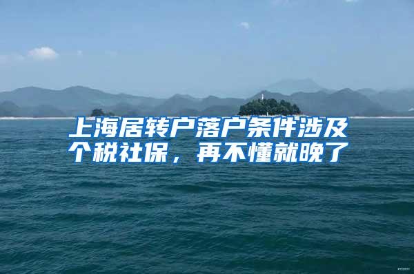 上海居转户落户条件涉及个税社保，再不懂就晚了