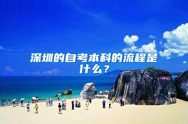 深圳的自考本科的流程是什么？