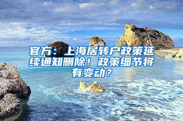 官方：上海居转户政策延续通知删除！政策细节将有变动？