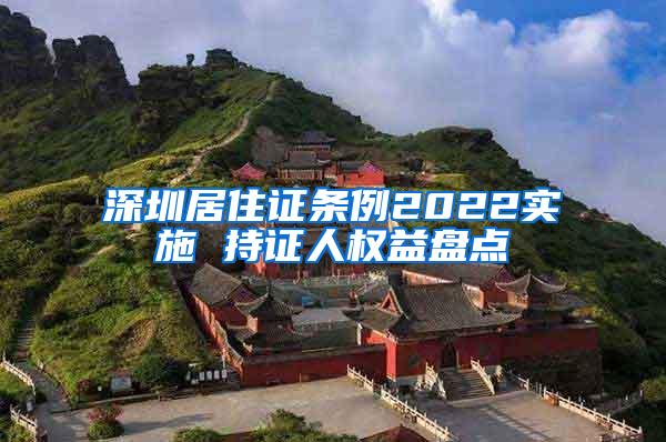 深圳居住证条例2022实施 持证人权益盘点