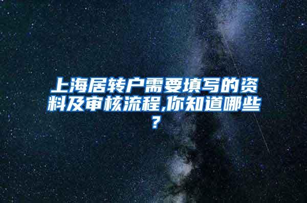 上海居转户需要填写的资料及审核流程,你知道哪些？