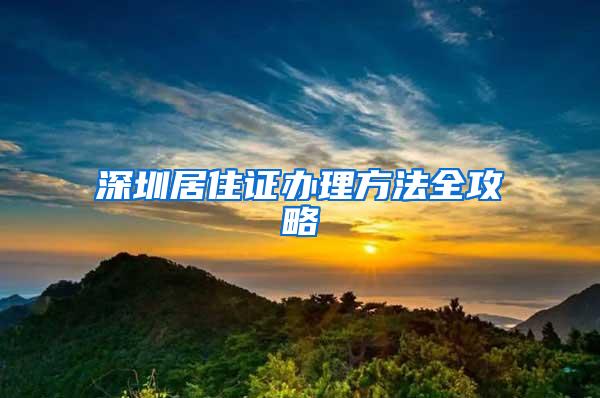 深圳居住证办理方法全攻略