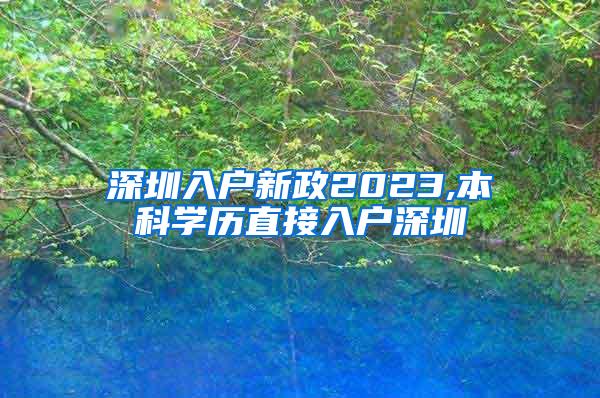 深圳入户新政2023,本科学历直接入户深圳