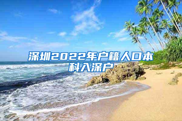 深圳2022年户籍人口本科入深户