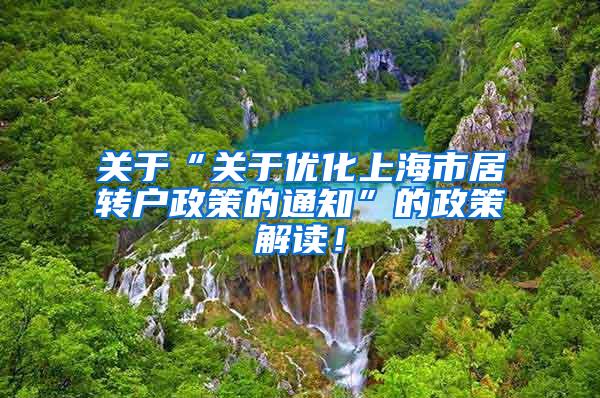 关于“关于优化上海市居转户政策的通知”的政策解读！