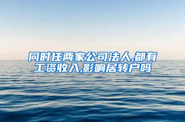 同时任两家公司法人,都有工资收入,影响居转户吗