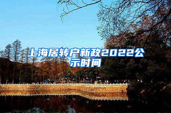 上海居转户新政2022公示时间