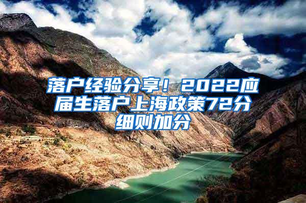 落户经验分享！2022应届生落户上海政策72分细则加分