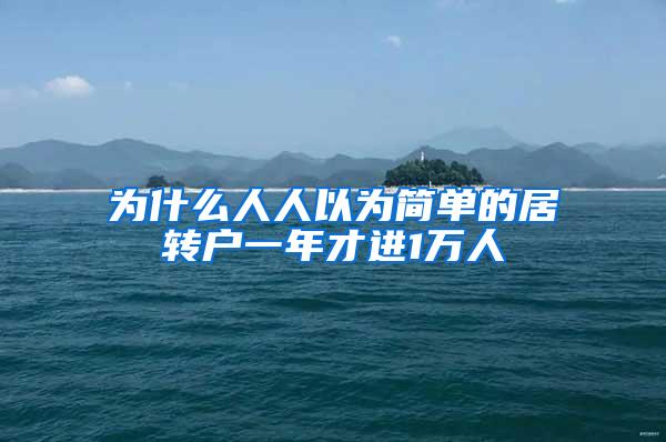 为什么人人以为简单的居转户一年才进1万人