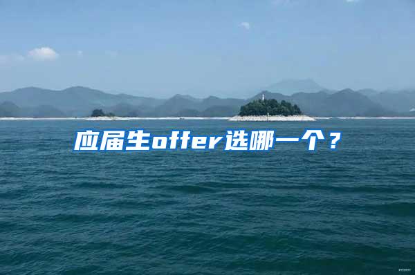 应届生offer选哪一个？