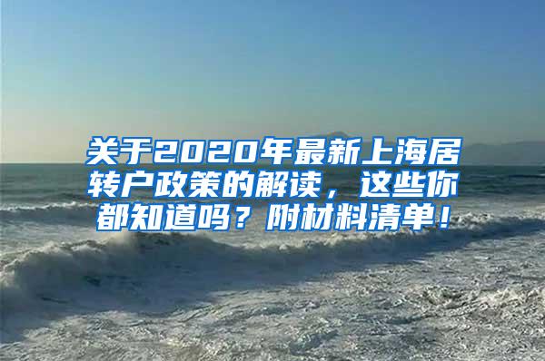 关于2020年最新上海居转户政策的解读，这些你都知道吗？附材料清单！