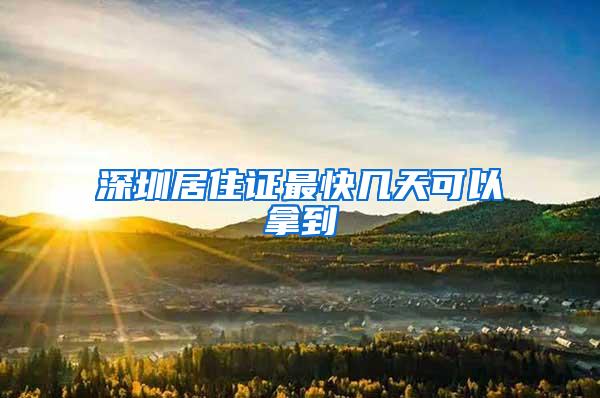 深圳居住证最快几天可以拿到