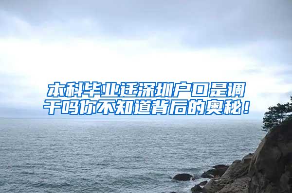 本科毕业迁深圳户口是调干吗你不知道背后的奥秘！