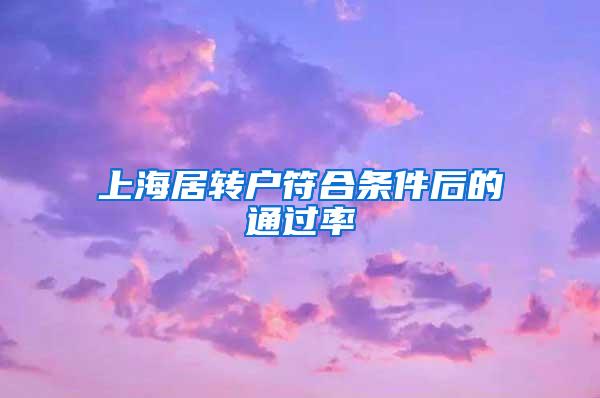 上海居转户符合条件后的通过率