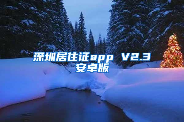 深圳居住证app V2.3安卓版