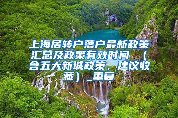 上海居转户落户最新政策汇总及政策有效时间 （含五大新城政策，建议收藏）_重复