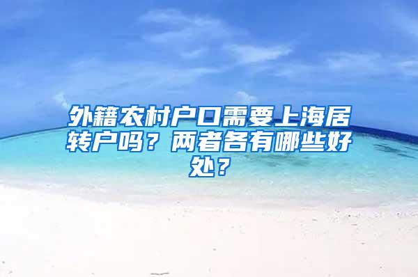 外籍农村户口需要上海居转户吗？两者各有哪些好处？