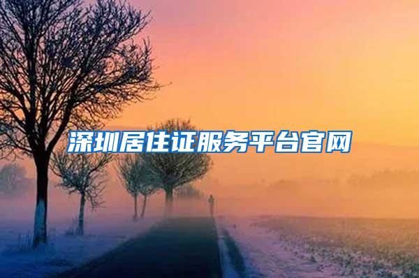 深圳居住证服务平台官网