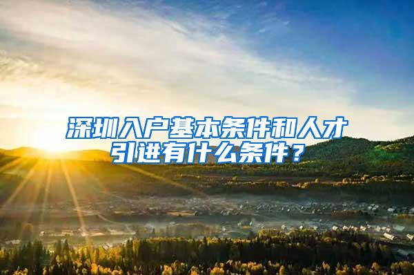 深圳入户基本条件和人才引进有什么条件？