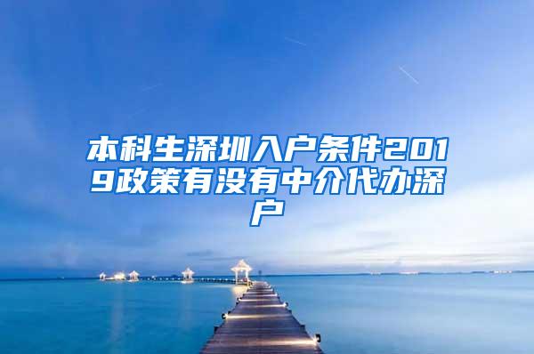 本科生深圳入户条件2019政策有没有中介代办深户