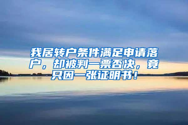 我居转户条件满足申请落户，却被判一票否决，竟只因一张证明书！