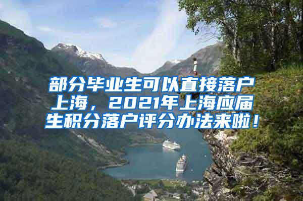 部分毕业生可以直接落户上海，2021年上海应届生积分落户评分办法来啦！