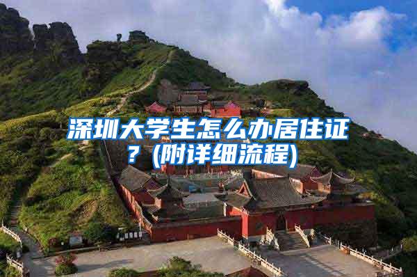 深圳大学生怎么办居住证？(附详细流程)