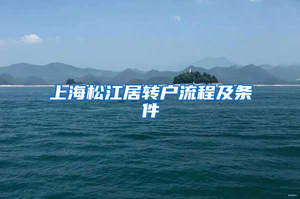 上海松江居转户流程及条件