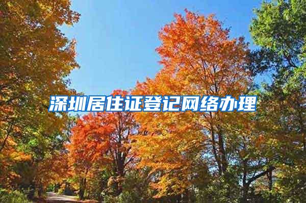 深圳居住证登记网络办理