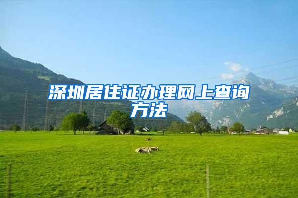 深圳居住证办理网上查询方法