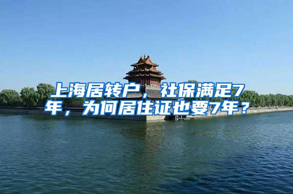 上海居转户，社保满足7年，为何居住证也要7年？