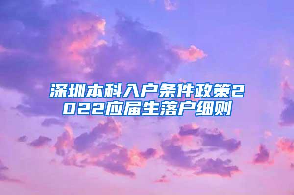 深圳本科入户条件政策2022应届生落户细则