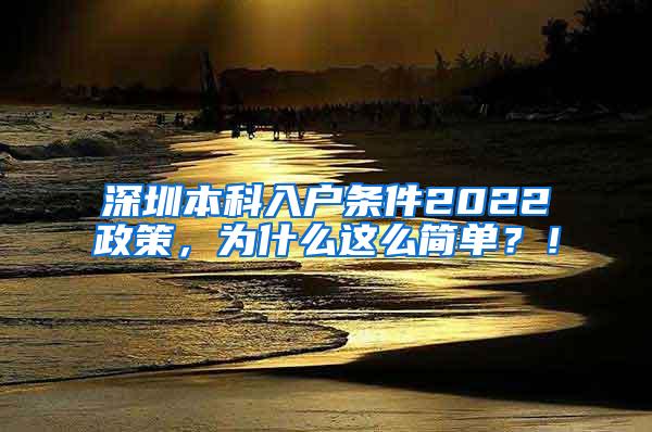 深圳本科入户条件2022政策，为什么这么简单？！